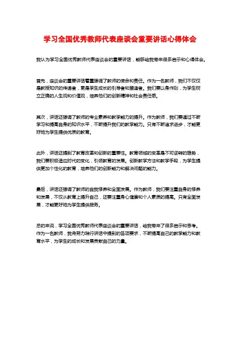 学习全国优秀教师代表座谈会重要讲话心得体会