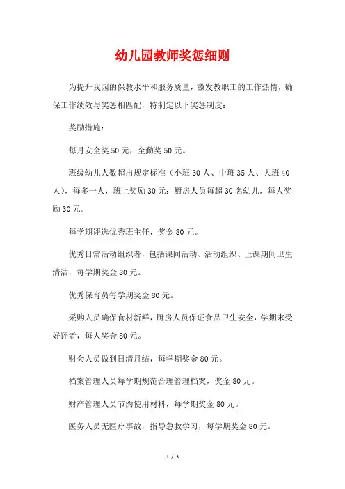 幼儿园教师奖惩细则