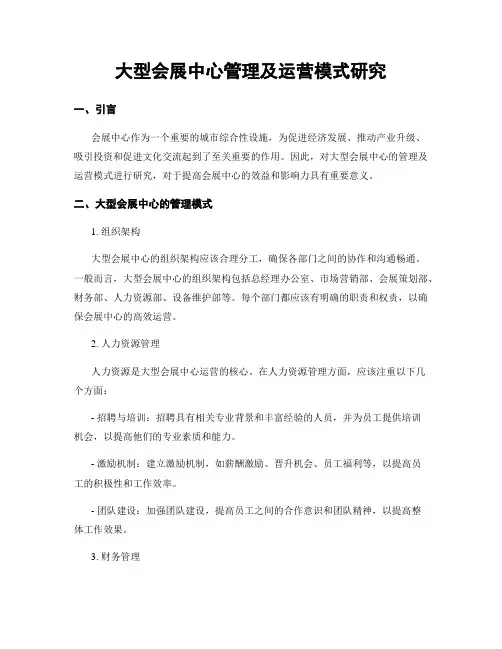 大型会展中心管理及运营模式研究