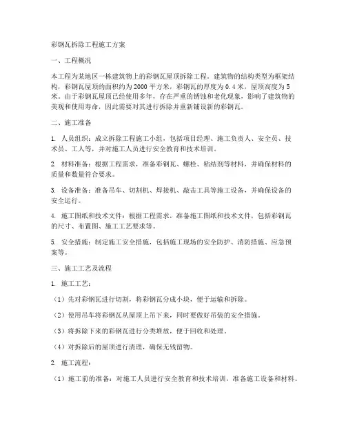 彩钢瓦拆除工程施工方案