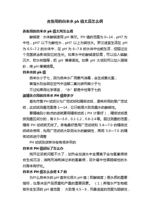 养鱼用的自来水ph值太高怎么调
