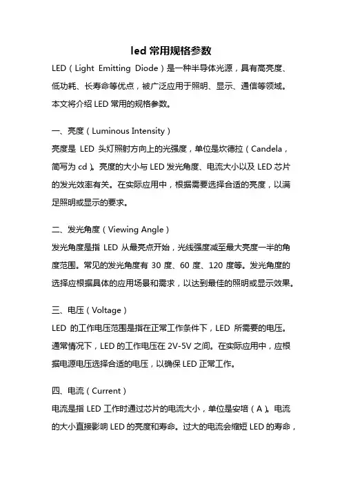 led常用规格参数