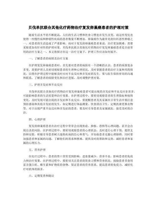 贝伐单抗联合其他化疗药物治疗复发卵巢癌患者的护理对策