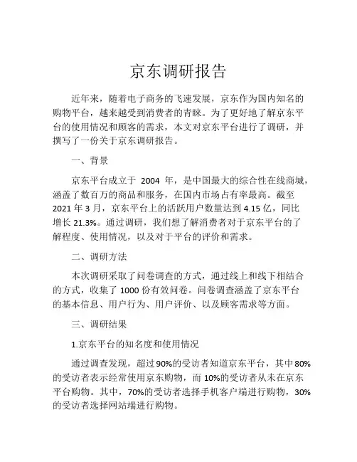 京东调研报告