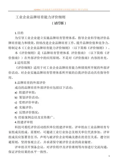 工业企业品牌培育能力评价细则