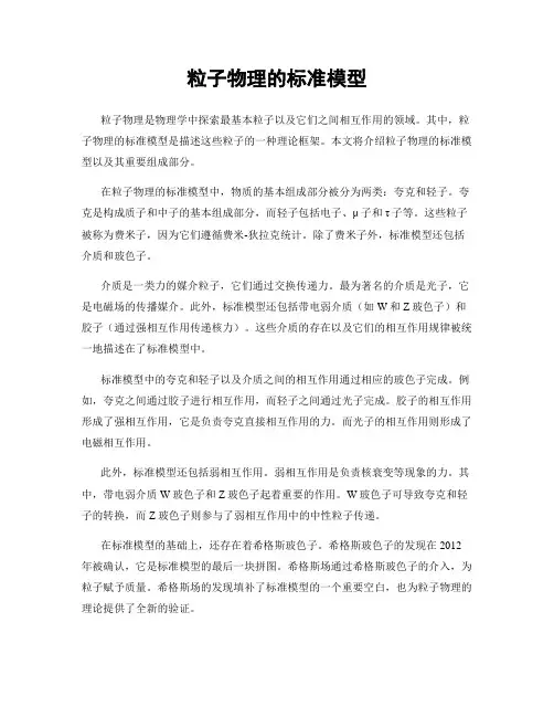 粒子物理的标准模型