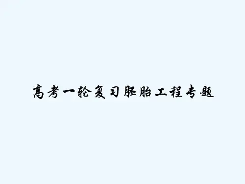 高考一轮复习胚胎工程专题 PPT