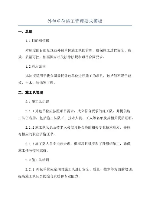 外包单位施工管理要求模板