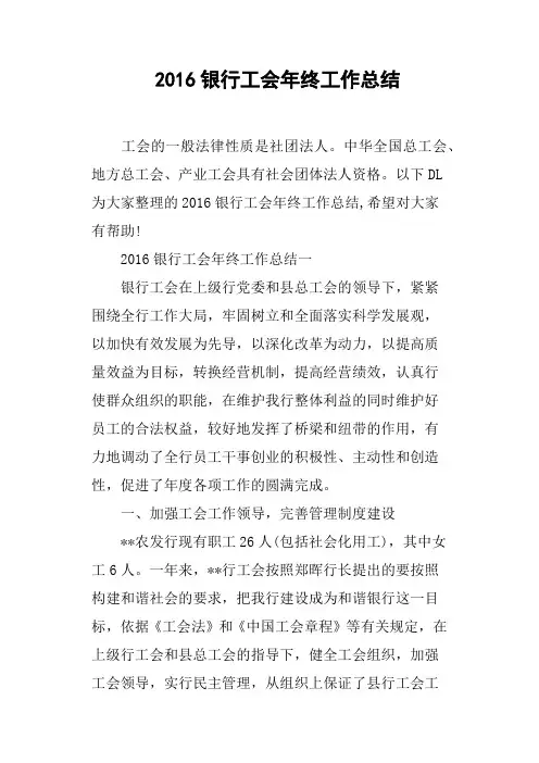 2016银行工会年终工作总结