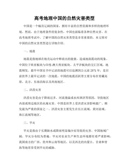 高考地理中国的自然灾害类型
