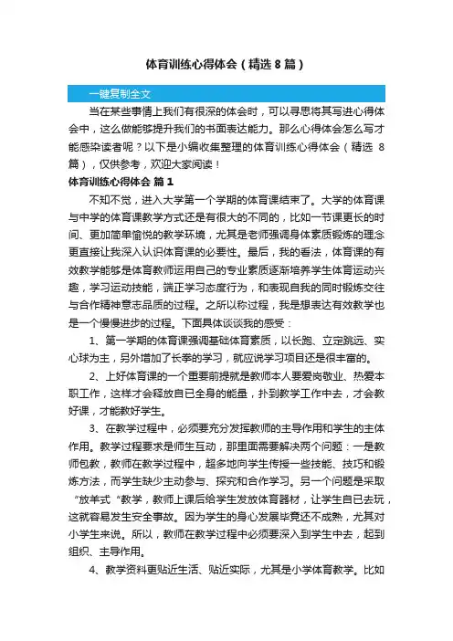 体育训练心得体会（精选8篇）