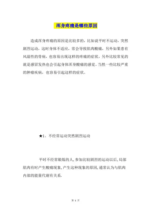 浑身疼痛是哪些原因