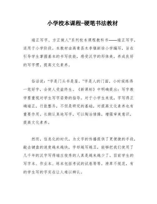 小学校本课程-硬笔书法教材