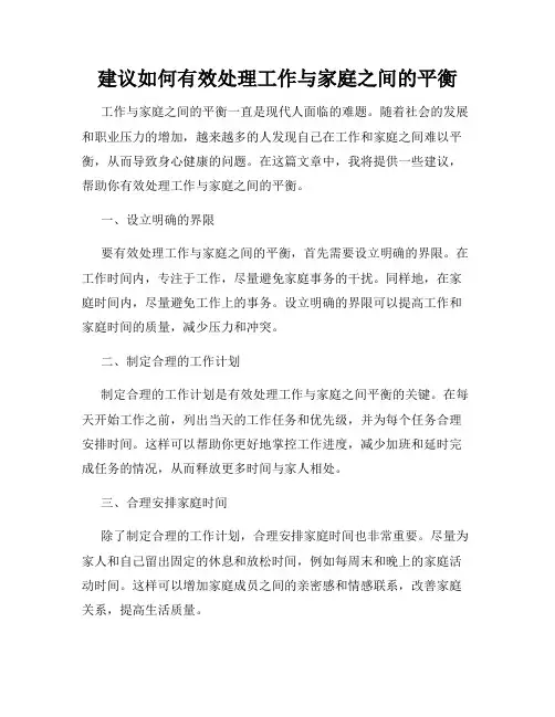 建议如何有效处理工作与家庭之间的平衡