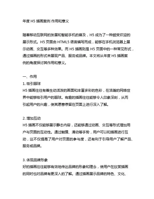 年度h5插画案例 作用和意义