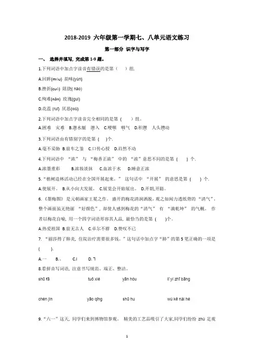 2018-2019 六年级第一学期七、八单元语文练习