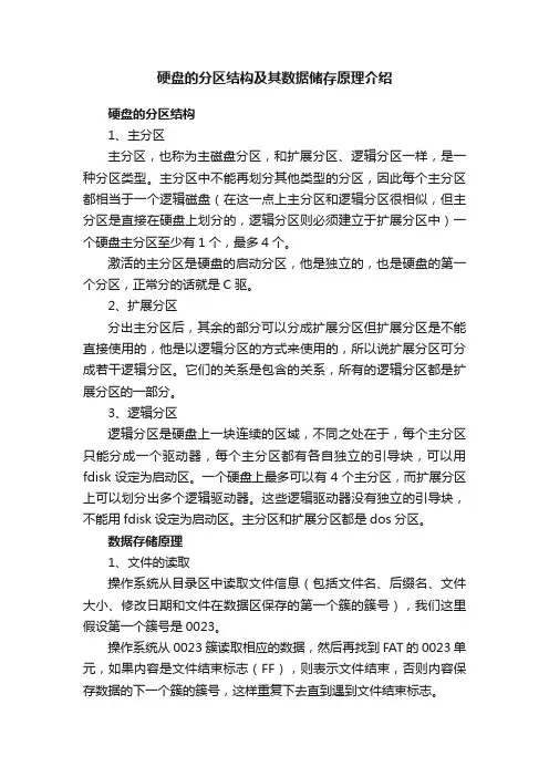 硬盘的分区结构及其数据储存原理介绍