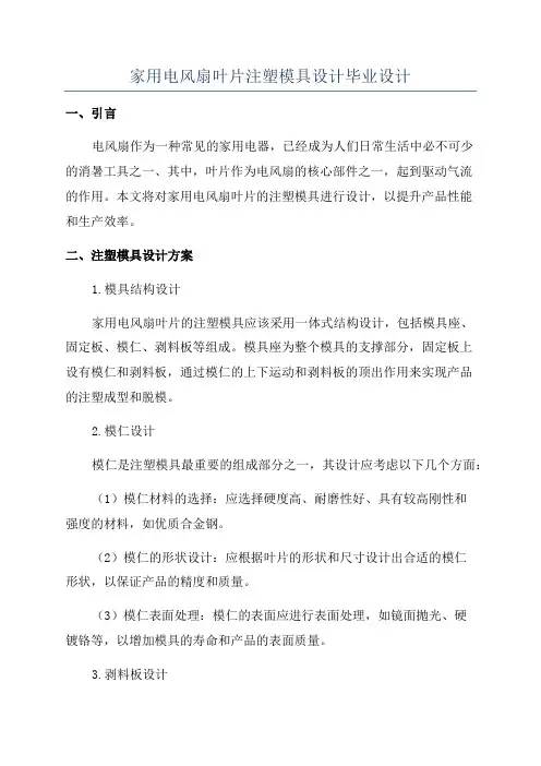 家用电风扇叶片注塑模具设计毕业设计