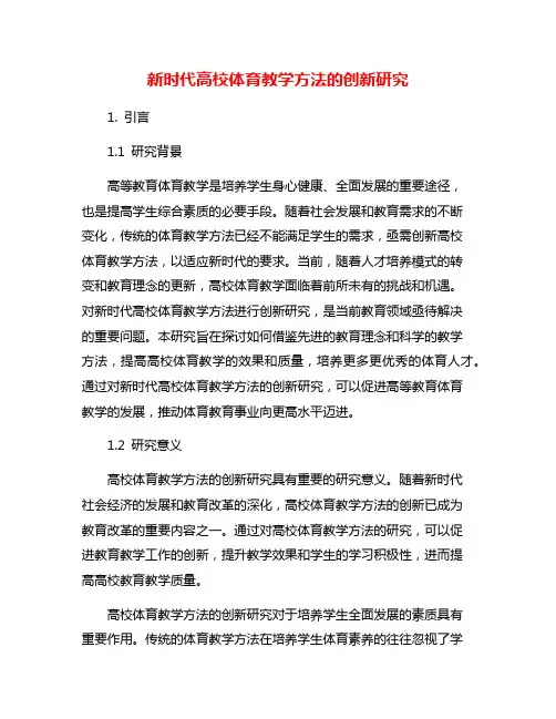 新时代高校体育教学方法的创新研究