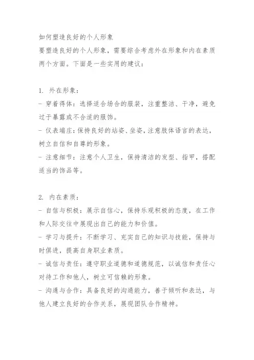如何塑造良好的个人形象