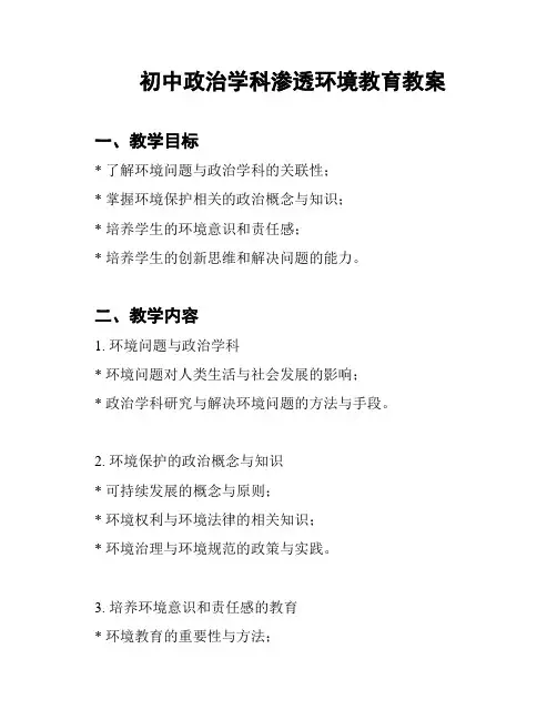 初中政治学科渗透环境教育教案