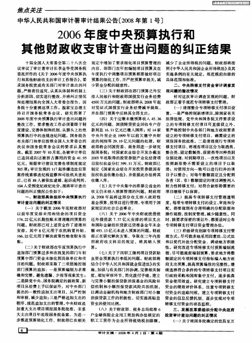 2006年度中央预算执行和其他财政收支审计查出问题的纠正结果