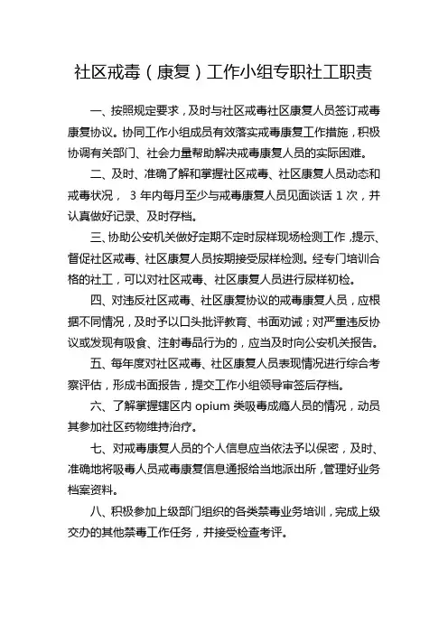 社区戒毒(康复)工作小组专职社工职责