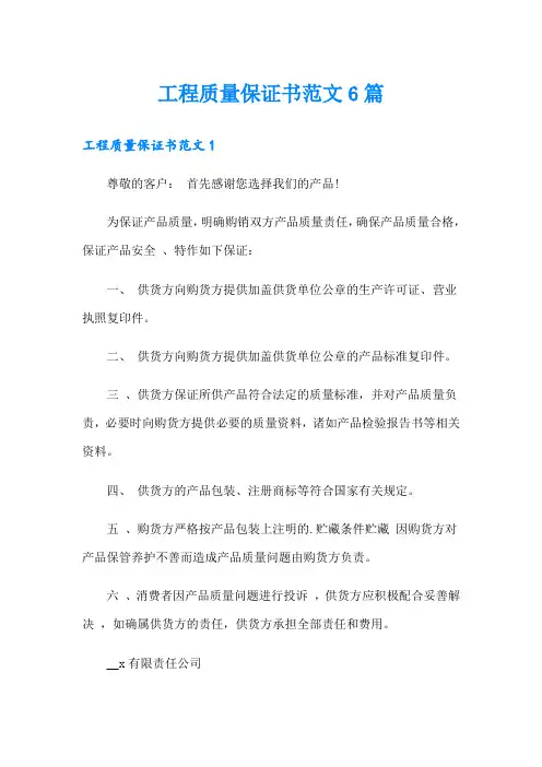 工程质量保证书范文6篇