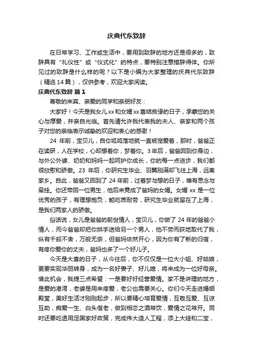 庆典代东致辞（精选14篇）