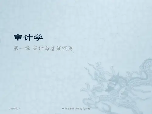 审计：第一章 审计与鉴证概论