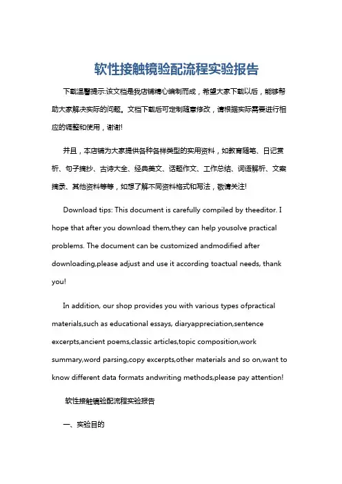 软性接触镜验配流程实验报告