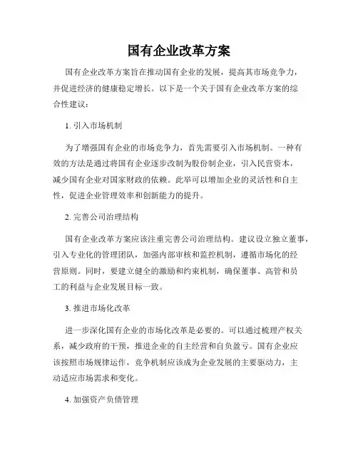 国有企业改革方案