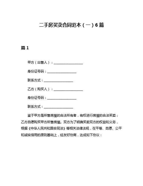 二手房买卖合同范本(一)6篇