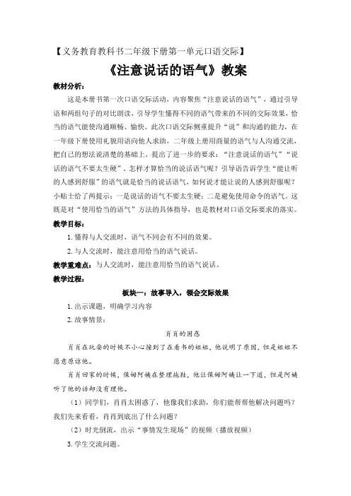 部编版小学语文二年级下册口语交际《注意说话的语气》(教案)