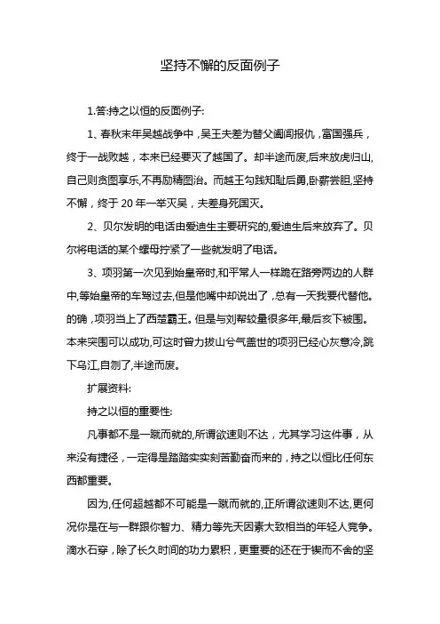 坚持不懈的反面例子