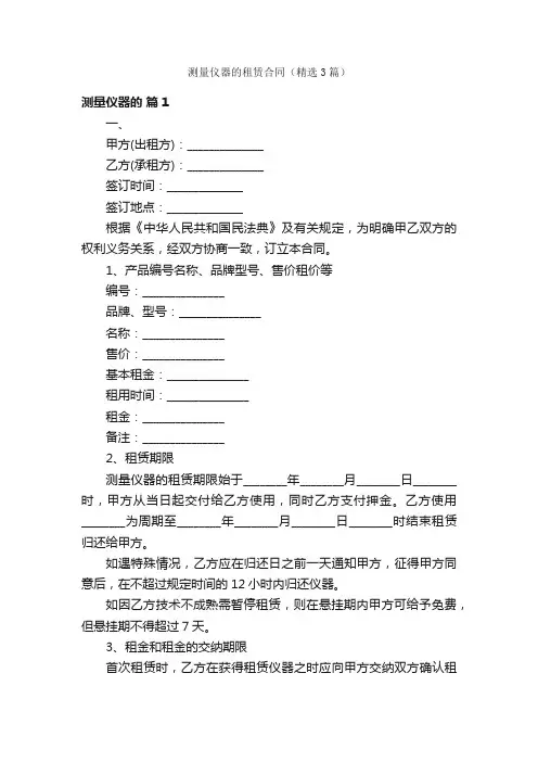 测量仪器的租赁合同（精选3篇）