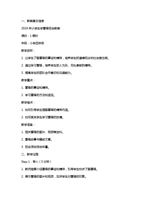 2024年小学生学雷锋班会教案