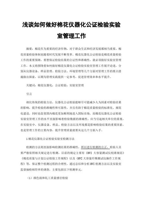 浅谈如何做好棉花仪器化公证检验实验室管理工作