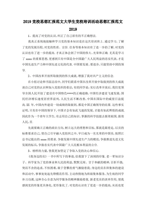 最新-2019党校思想汇报范文 大学生党校培训活动思想汇报范文2019 精品