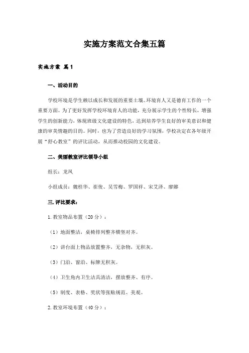 实施方案范文合集五篇_6