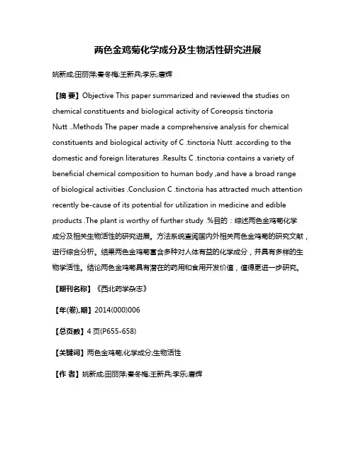 两色金鸡菊化学成分及生物活性研究进展