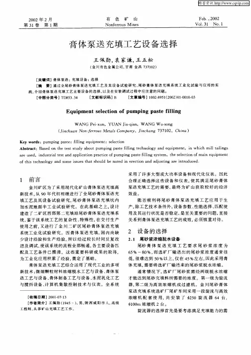 膏体泵送充填工艺设备选择