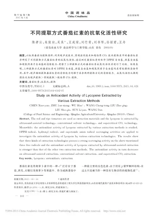 不同提取方式番茄红素的抗氧化活性研究_陈孝云_朱俊向_吴昊_王成荣_刘竹青_刘书