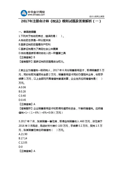 2017年注册会计师《税法》模拟试题及答案解析(一)