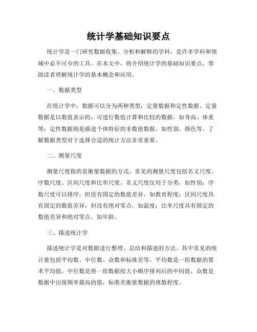 统计学基础知识要点