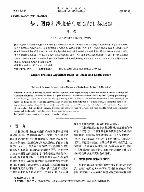 基于图像和深度信息融合的目标跟踪