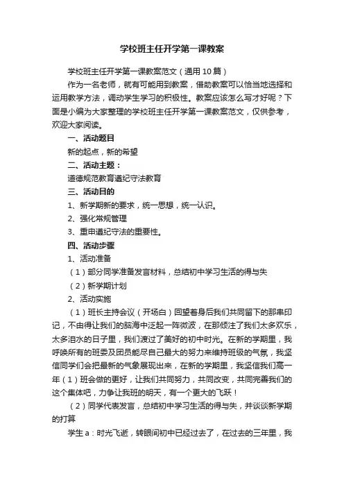 学校班主任开学第一课教案范文（通用10篇）