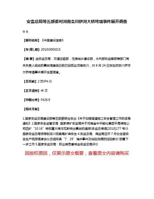安监总局等五部委对河南栾川伊河大桥垮塌事件展开调查