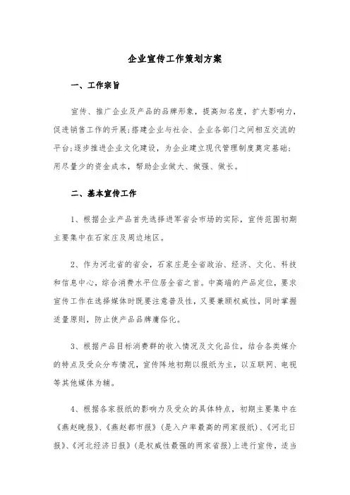 企业宣传工作策划方案（3篇）