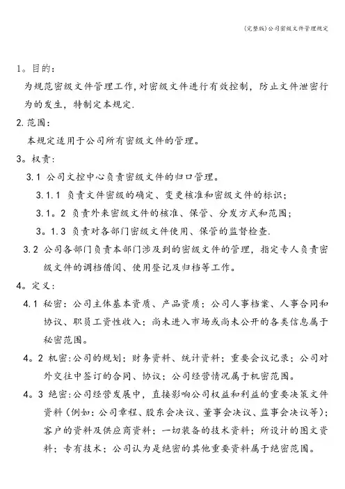 (完整版)公司密级文件管理规定
